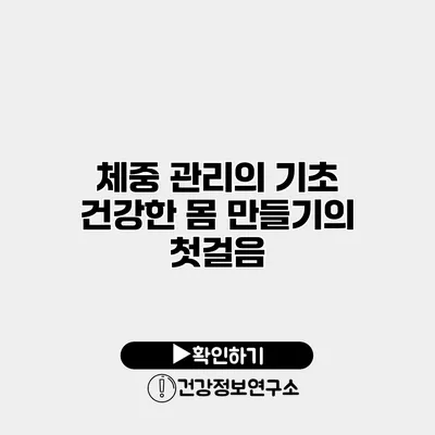 체중 관리의 기초 건강한 몸 만들기의 첫걸음