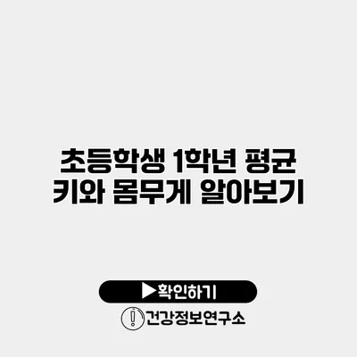 초등학생 1학년 평균 키와 몸무게 알아보기