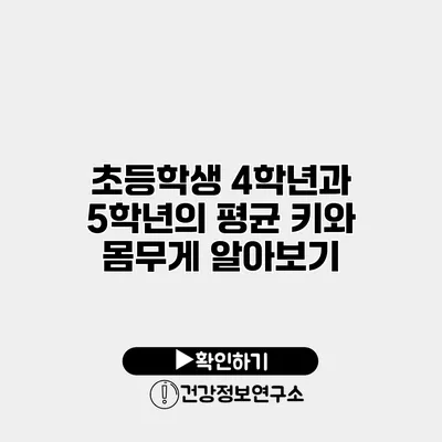 초등학생 4학년과 5학년의 평균 키와 몸무게 알아보기