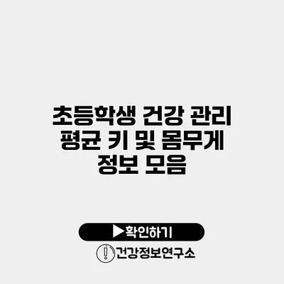 초등학생 건강 관리 평균 키 및 몸무게 정보 모음