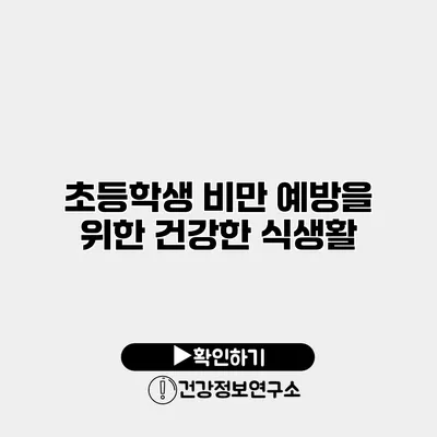 초등학생 비만 예방을 위한 건강한 식생활