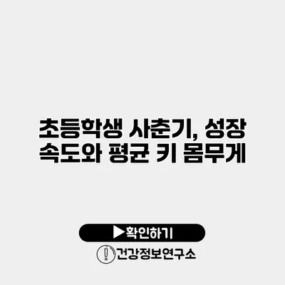초등학생 사춘기, 성장 속도와 평균 키 몸무게