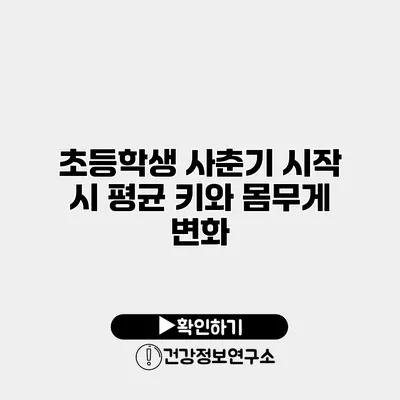 초등학생 사춘기 시작 시 평균 키와 몸무게 변화