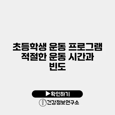 초등학생 운동 프로그램 적절한 운동 시간과 빈도