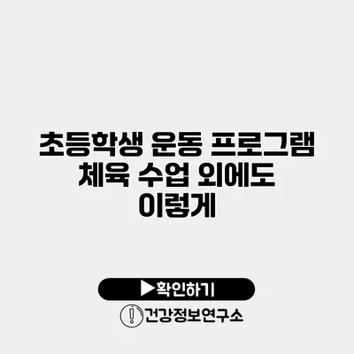 초등학생 운동 프로그램 체육 수업 외에도 이렇게