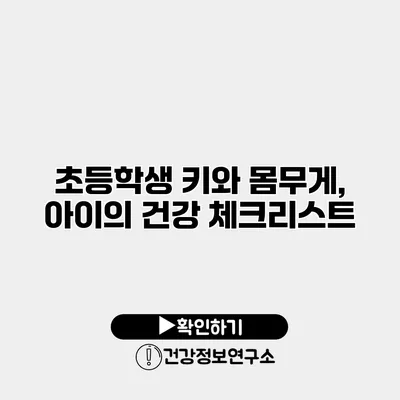 초등학생 키와 몸무게, 아이의 건강 체크리스트
