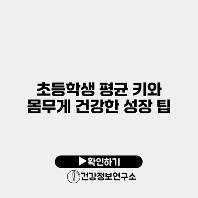 초등학생 평균 키와 몸무게 건강한 성장 팁