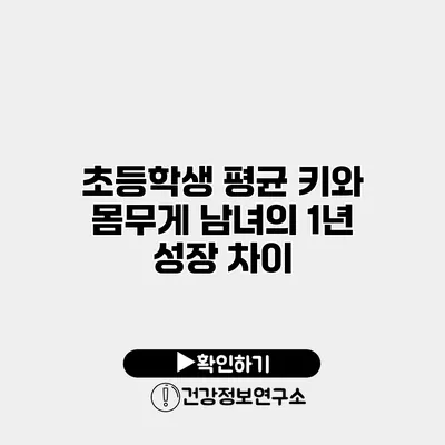 초등학생 평균 키와 몸무게 남녀의 1년 성장 차이