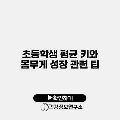 초등학생 평균 키와 몸무게 성장 관련 팁