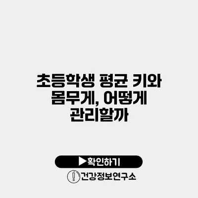 초등학생 평균 키와 몸무게, 어떻게 관리할까?