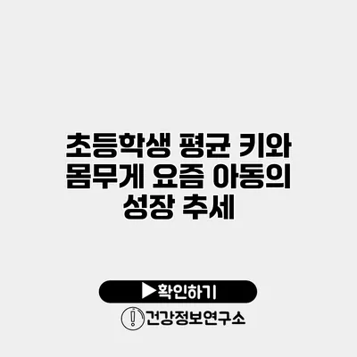 초등학생 평균 키와 몸무게 요즘 아동의 성장 추세