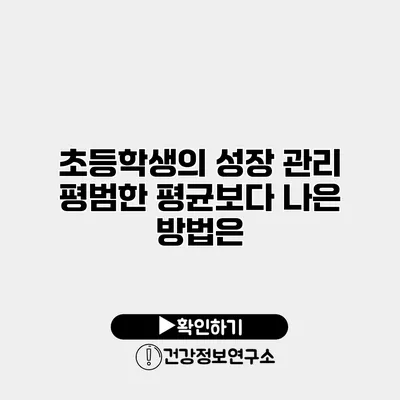 초등학생의 성장 관리 평범한 평균보다 나은 방법은?