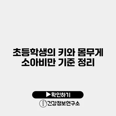 초등학생의 키와 몸무게 소아비만 기준 정리