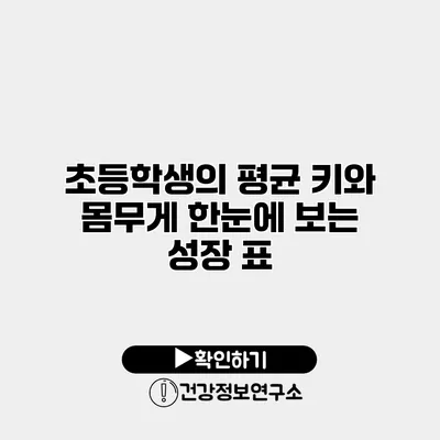 초등학생의 평균 키와 몸무게 한눈에 보는 성장 표