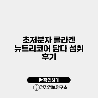 초저분자 콜라겐 뉴트리코어 담다 섭취 후기