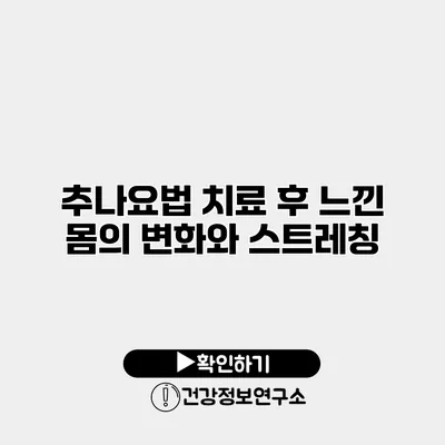 추나요법 치료 후 느낀 몸의 변화와 스트레칭