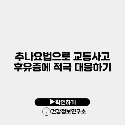 추나요법으로 교통사고 후유증에 적극 대응하기
