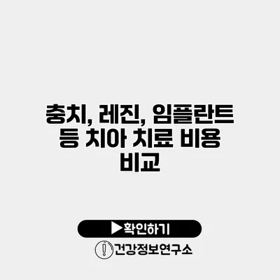 충치, 레진, 임플란트 등 치아 치료 비용 비교