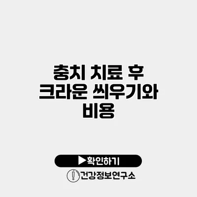 충치 치료 후 크라운 씌우기와 비용