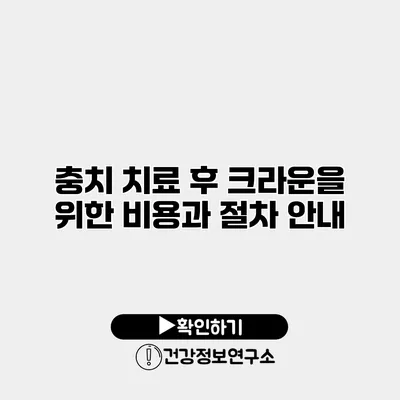 충치 치료 후 크라운을 위한 비용과 절차 안내