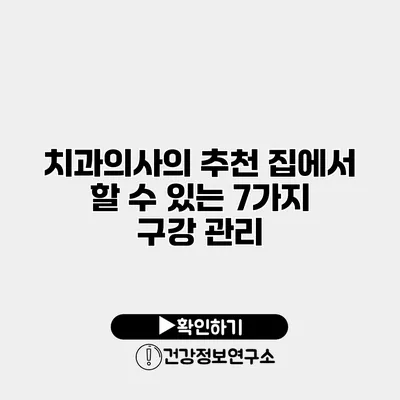 치과의사의 추천 집에서 할 수 있는 7가지 구강 관리