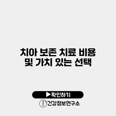 치아 보존 치료 비용 및 가치 있는 선택