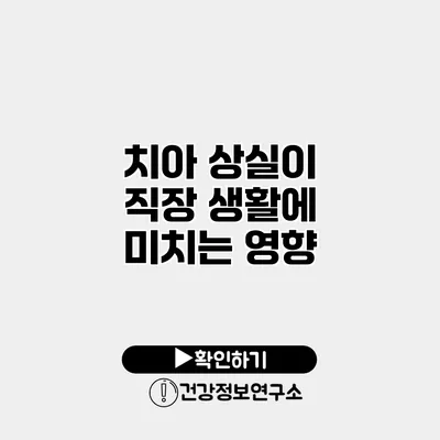 치아 상실이 직장 생활에 미치는 영향
