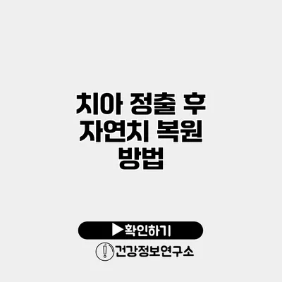치아 정출 후 자연치 복원 방법