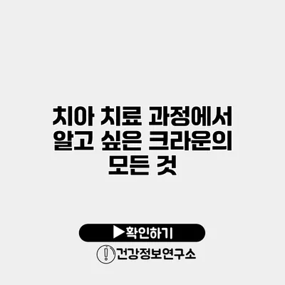 치아 치료 과정에서 알고 싶은 크라운의 모든 것