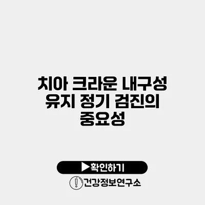 치아 크라운 내구성 유지 정기 검진의 중요성