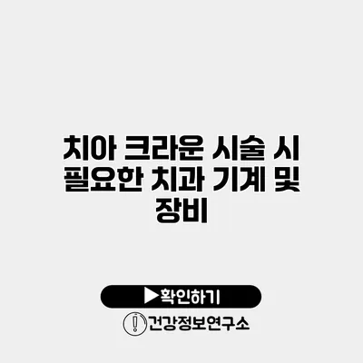 치아 크라운 시술 시 필요한 치과 기계 및 장비