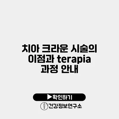 치아 크라운 시술의 이점과 terapia 과정 안내