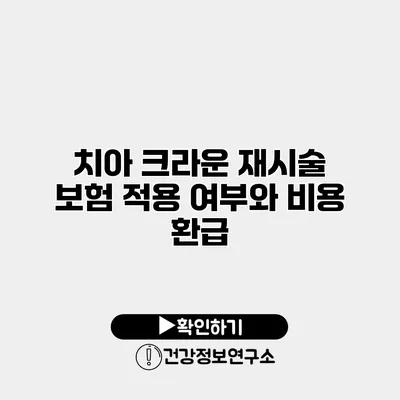 치아 크라운 재시술 보험 적용 여부와 비용 환급