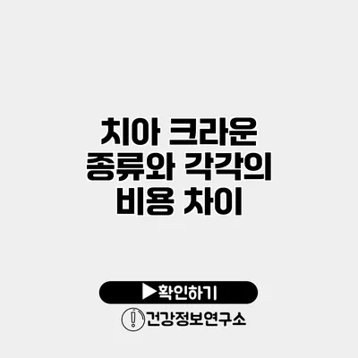 치아 크라운 종류와 각각의 비용 차이