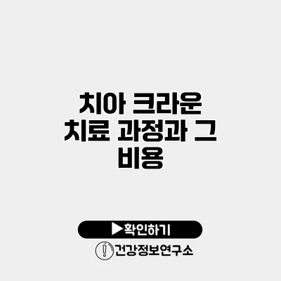 치아 크라운 치료 과정과 그 비용