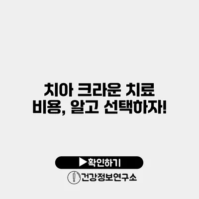 치아 크라운 치료 비용, 알고 선택하자!