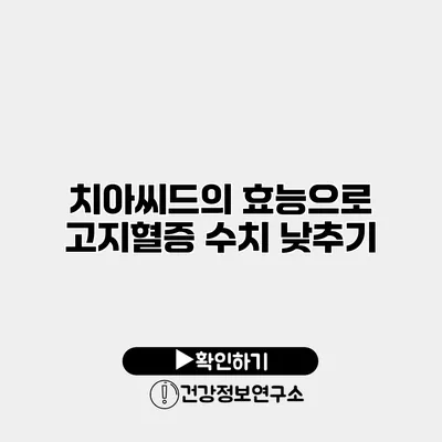 치아씨드의 효능으로 고지혈증 수치 낮추기