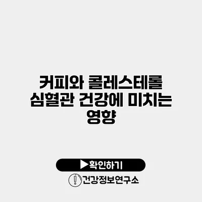 커피와 콜레스테롤 심혈관 건강에 미치는 영향