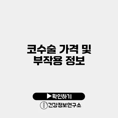 코수술 가격 및 부작용 정보