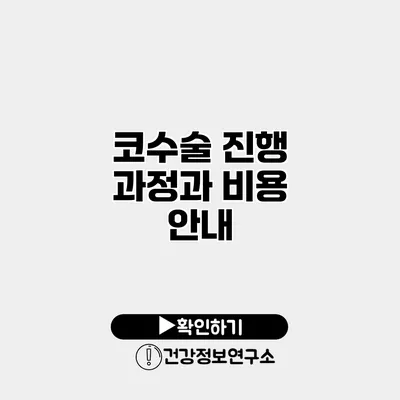코수술 진행 과정과 비용 안내