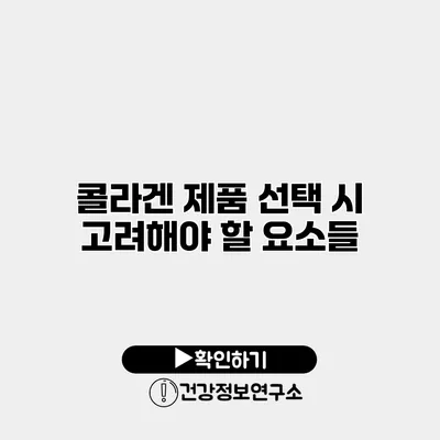 콜라겐 제품 선택 시 고려해야 할 요소들
