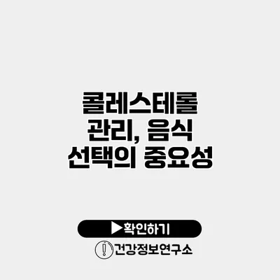 콜레스테롤 관리, 음식 선택의 중요성