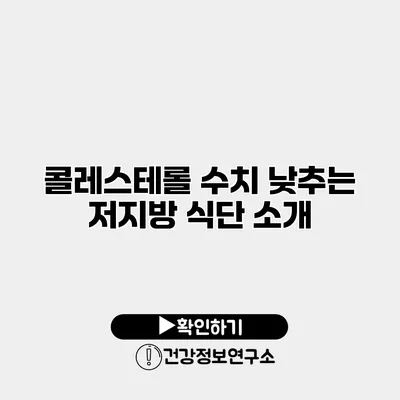 콜레스테롤 수치 낮추는 저지방 식단 소개