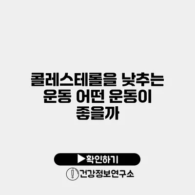 콜레스테롤을 낮추는 운동 어떤 운동이 좋을까?