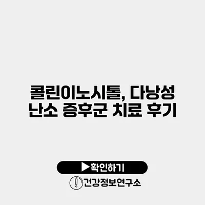 콜린이노시톨, 다낭성 난소 증후군 치료 후기