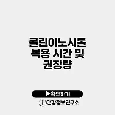 콜린이노시톨 복용 시간 및 권장량