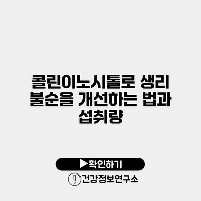 콜린이노시톨로 생리 불순을 개선하는 법과 섭취량