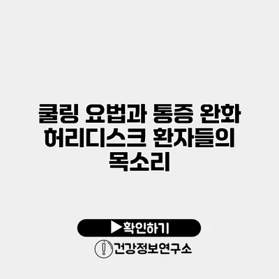 쿨링 요법과 통증 완화 허리디스크 환자들의 목소리