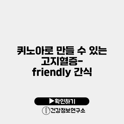 퀴노아로 만들 수 있는 고지혈증-friendly 간식