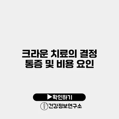 크라운 치료의 결정 통증 및 비용 요인